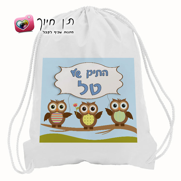 תיק שרוך דגם ינשופים בנים