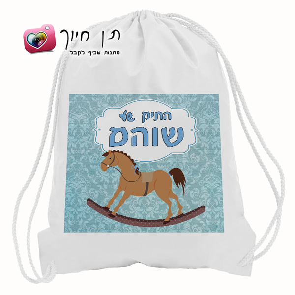 תיק שרוך דגם סוס נדנדה בנים