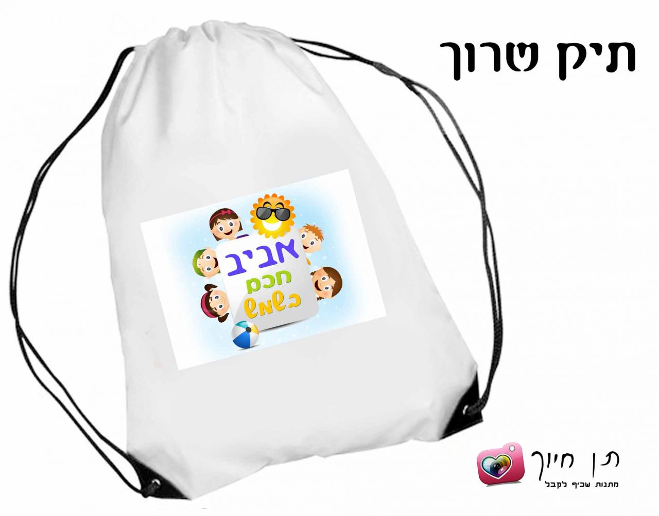 תיק שרוך דגם חכם בשמש