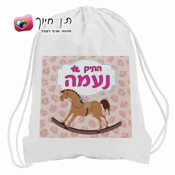 תיק שרוך דגם סוס נדנדה בנות