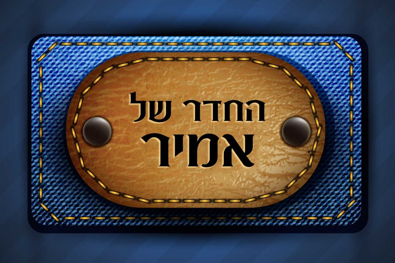 שלט מגנט לדלת דגם "ג'ינס"