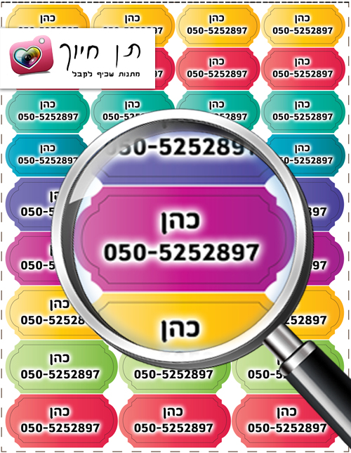 מדבקות שם עם טלפון דגם 1