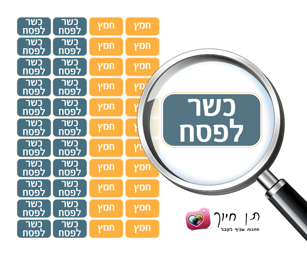 מדבקות חמץ/כשר לפסח דגם 1