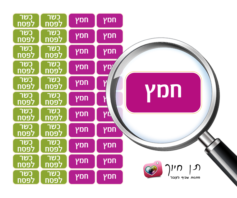 מדבקות חמץ / כשר לפסח דגם 2