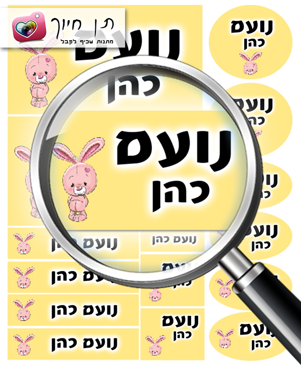 14 מדבקות שם דגם  ארנב