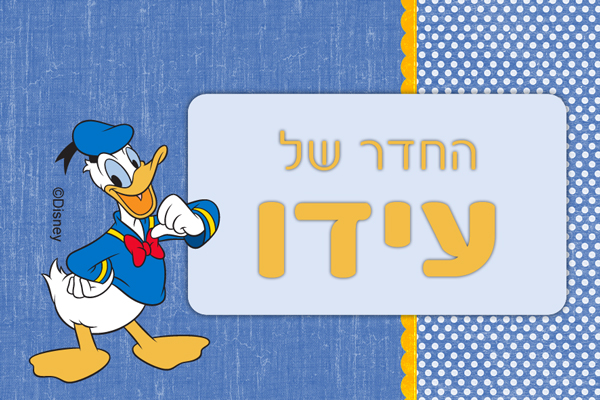 שלט מגנט לדלת דגם דונלד