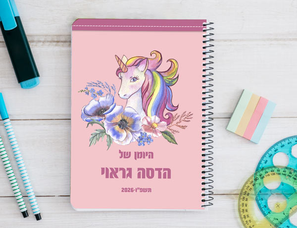יומן תלמיד דו יומי חד קרן קלאסי ב 22.90