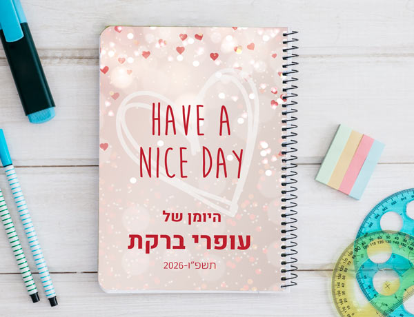 יומן לתלמיד דו יומי בעיצוב אישי דגם יום נפלא