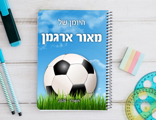 יומן תלמיד דו יומי בעיצוב אישי דגם כדורגל