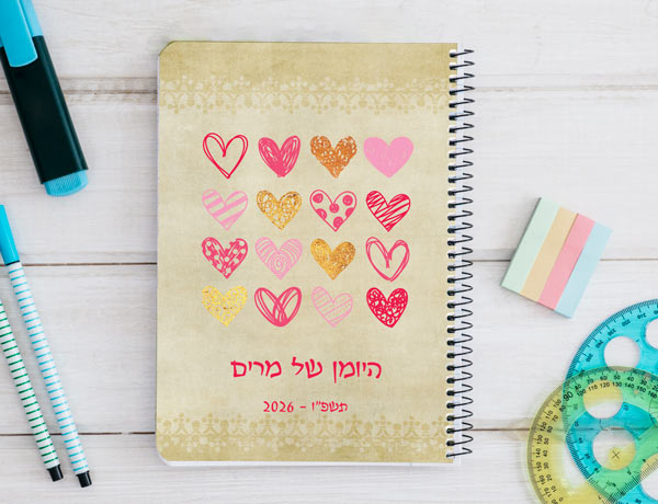 יומן תלמיד דו יומי  בעיצוב אישי דגם "לבבות"