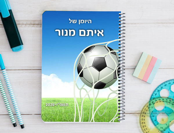 יומן תלמיד דו יומי דגם "גול"