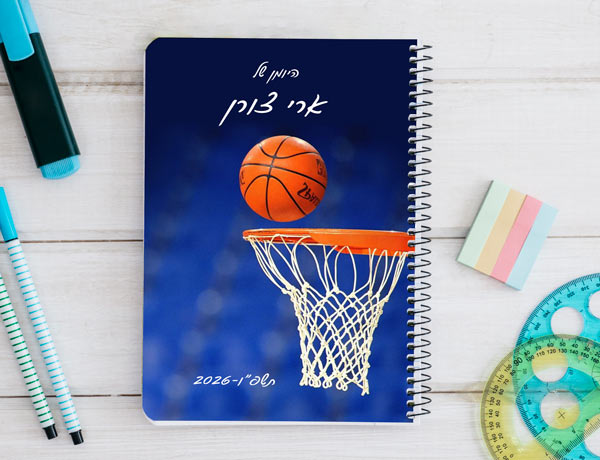 יומן תלמיד דו יומי דגם כדורסל