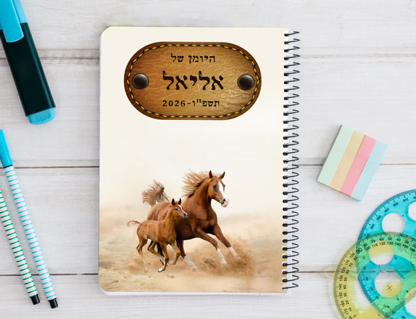 יומן תלמיד דו יומי בעיצוב אישי דגם דהירה