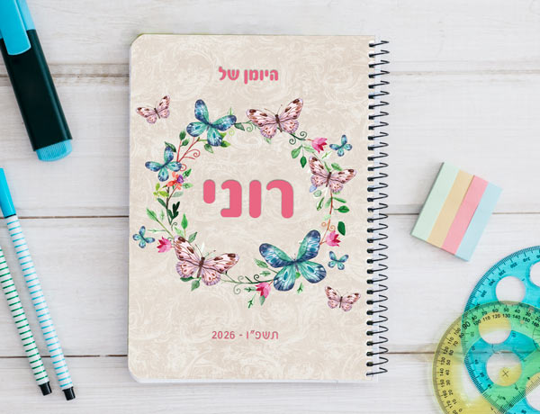 יומן לתלמיד דו יומי דגם פרפרים