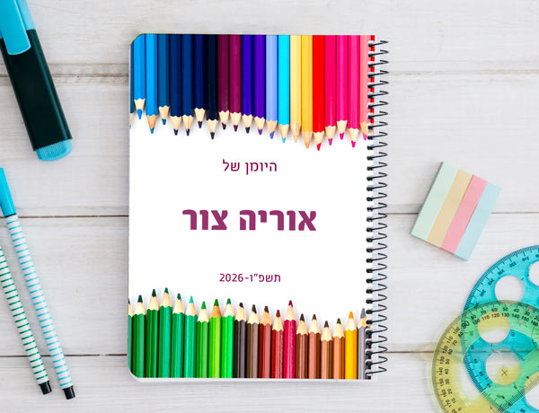 יומן תלמיד דו יומי דגם עפרונות