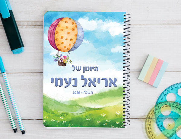 יומן תלמיד דו יומי דגם השמים הם הגבול