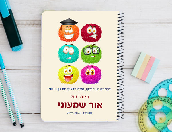 יומן תלמיד דו יומי דגם מצברוח