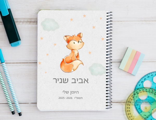 יומן תלמיד דו יומי דגם שועלי