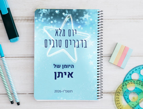 יומן תלמיד דו יומי בעיצוב אישי דגם יום נפלא