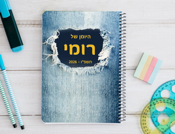 יומן תלמיד דו יומי בעיצוב אישי - דגם זרוקי