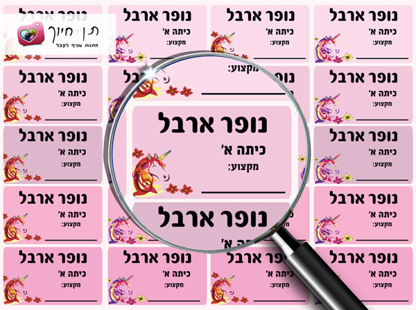 20 מדבקות שם לבית הספר דגם חד קרן