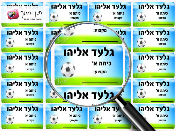 20 מדבקות שם לבית הספר דגם כדורגל