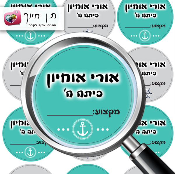 15 מדבקות שם למחברות וספרים דגם עוגן