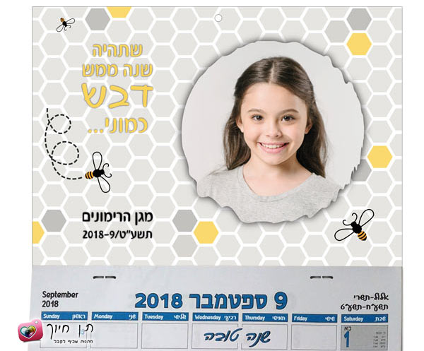 לוח שנה בעיצוב אישי דגם דבש