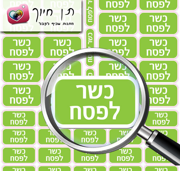 מדבקות כשר לפסח דגם  מיני- גרין