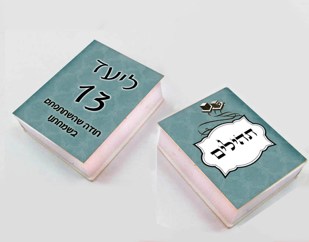 תהילים עם שם הילד/ה דגם "כחול תפילין"