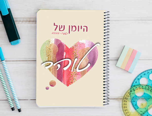 יומן תלמיד דו יומי בעיצוב אישי דגם לב