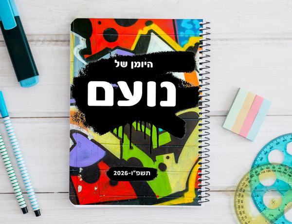 יומן תלמיד דו יומי דגם גרפיטי