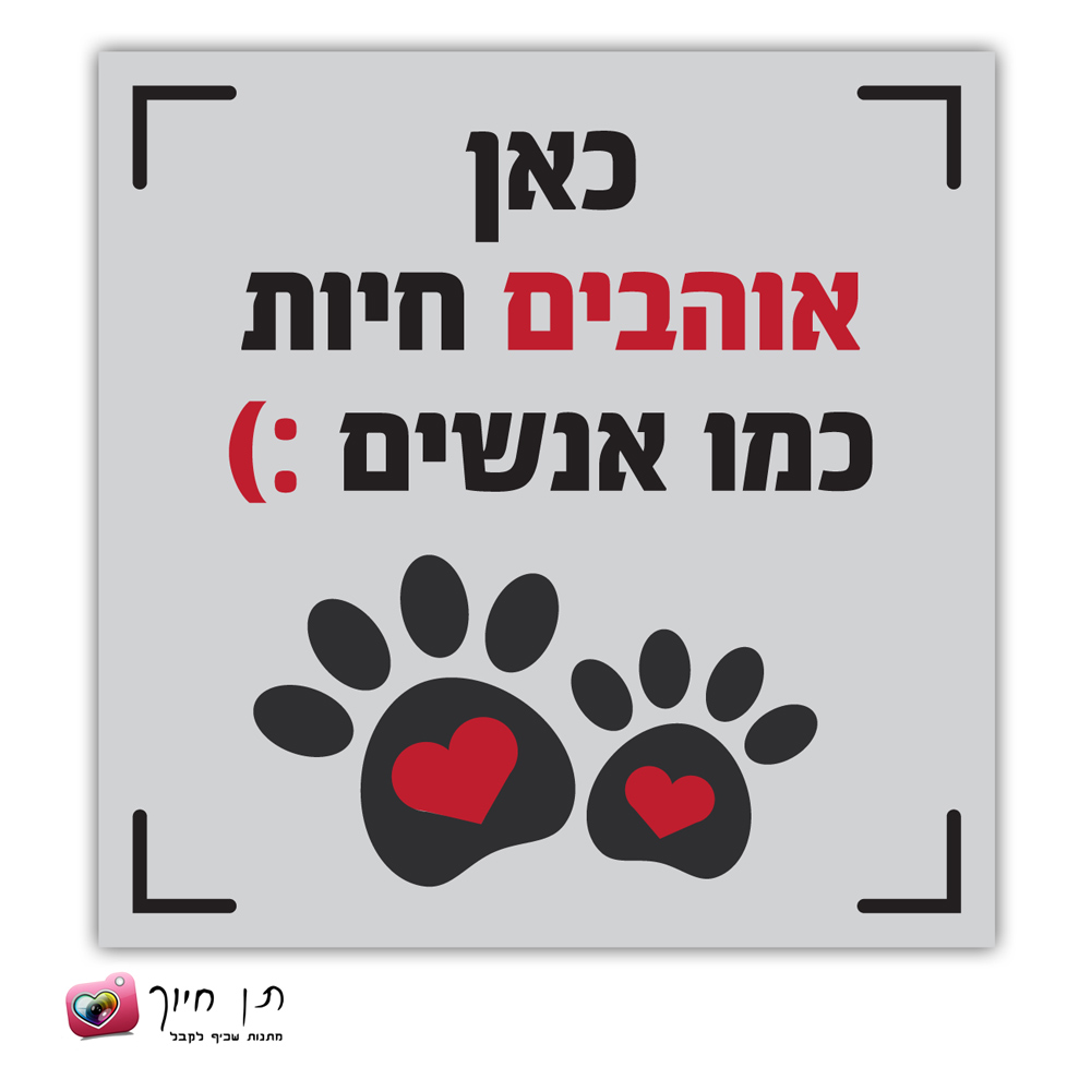 שלט כאן אוהבים בעלי חיים דגם 8