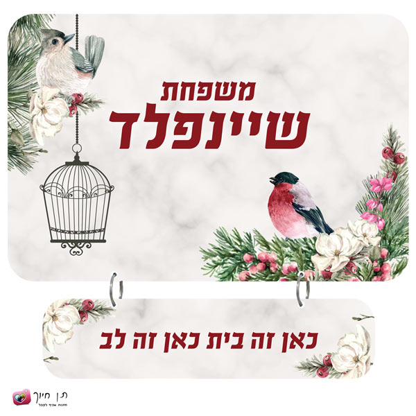 שלט מעץ לדלת דגם ציפורים