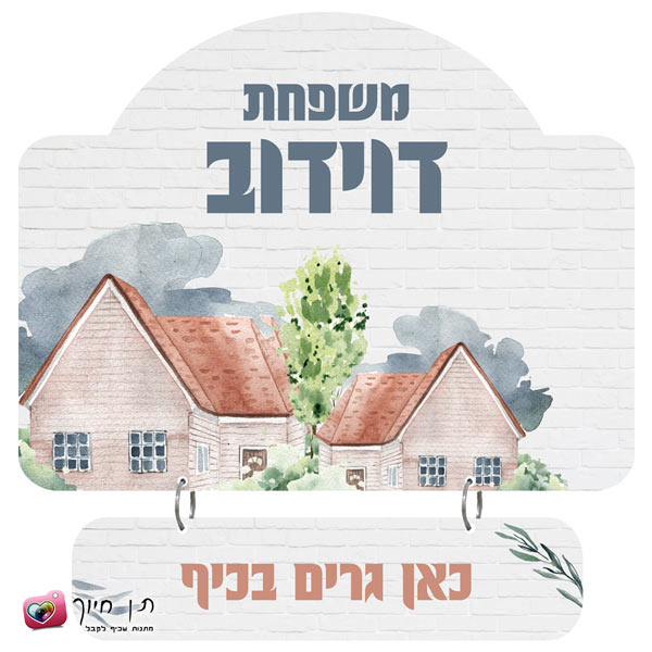 שלט מעץ לדלת דגם בית חם