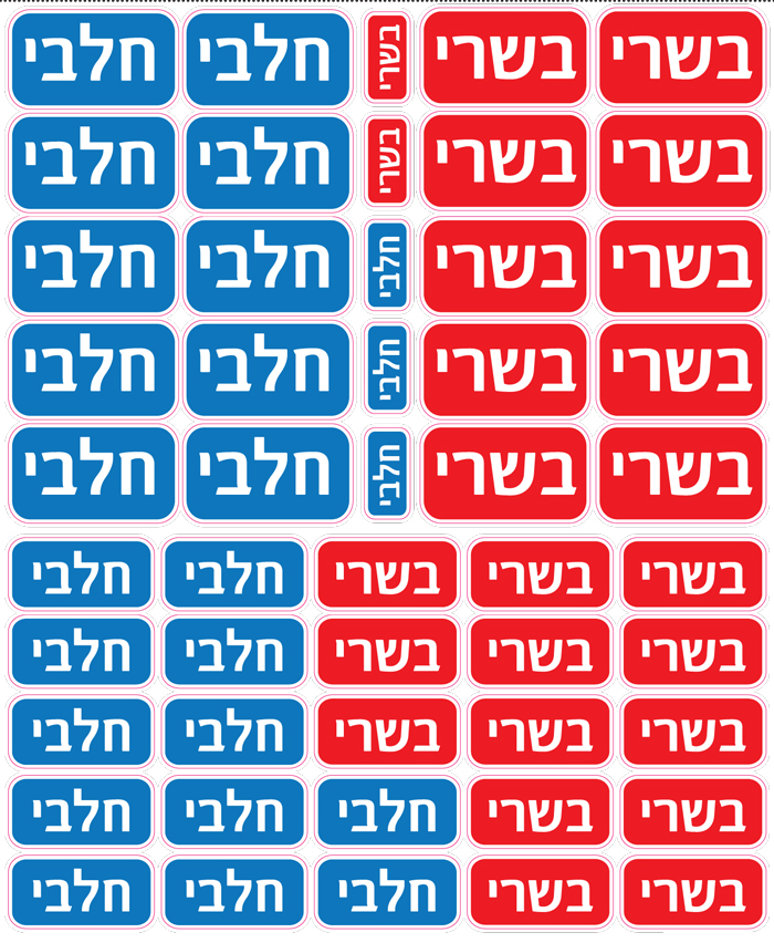 מדבקות בשרי חלבי מיני