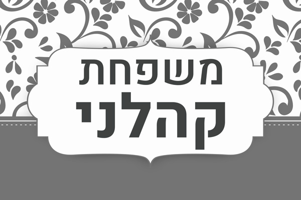 שלט מגנט לדלת דגם "קהלני"