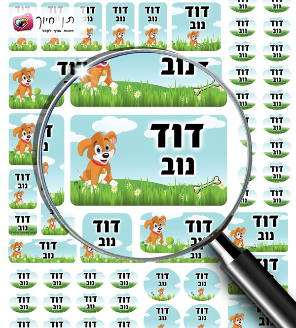 מדבקות שם 70 דגם כלבלב