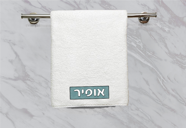 מגבת פנים/ידיים דגם אופיר