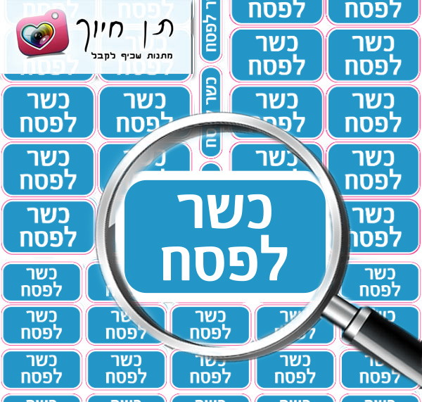 מדבקות כשר לפסח מיני כחול