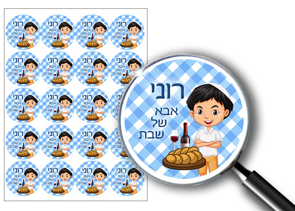 20 מדבקות אבא של שבת דגם 3