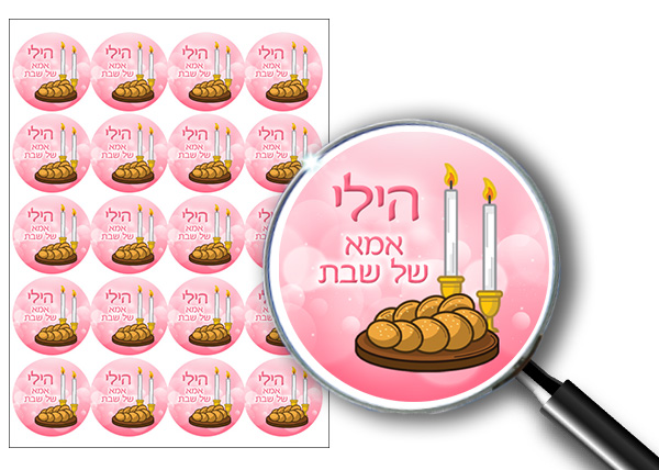 20 מדבקות אמא של שבת דגם 6