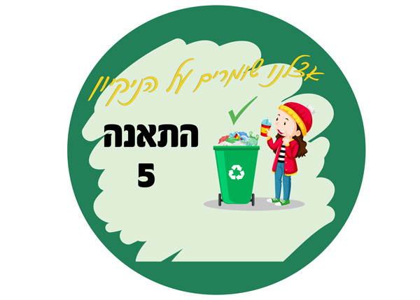 מדבקות לפח אשפה דגם 4