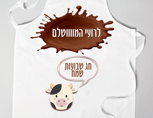 סינר לשבועות דגם 1