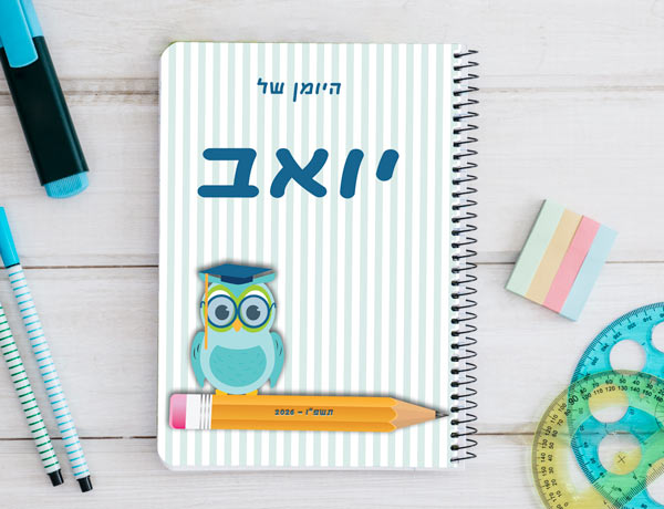 יומן תלמיד דו יומי דגם ינשוף בנים