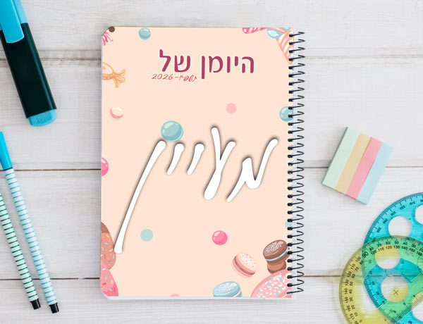 יומן תלמיד דו יומי דגם מתוק