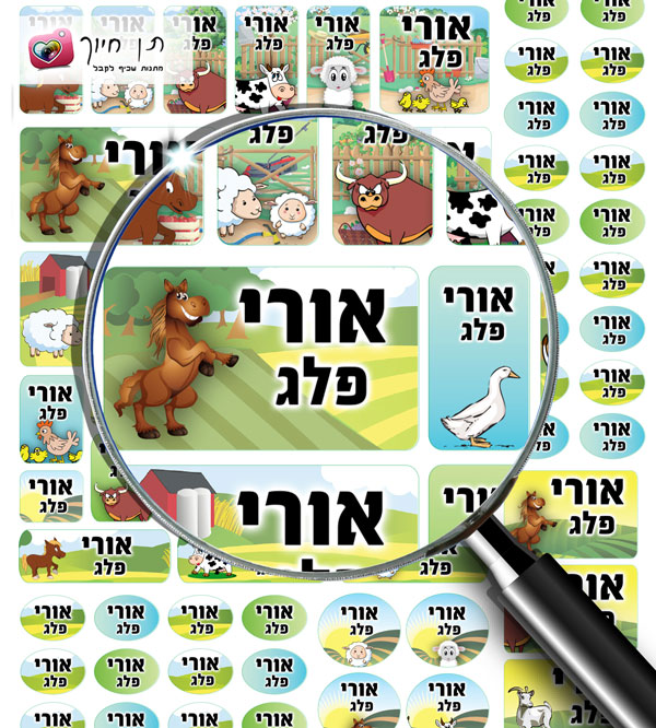 מדבקות שם 70 דגם "אצלנו בחווה"