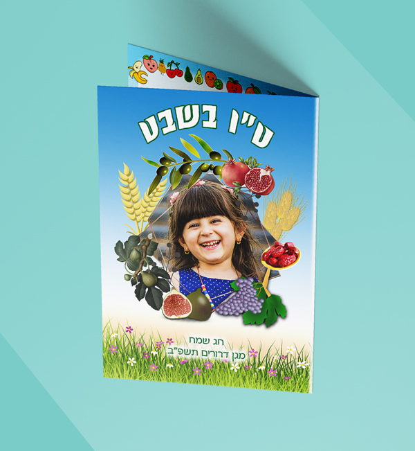 סדר טו בשבט דגם שבעת המינים
