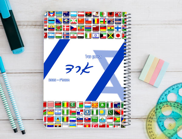 יומן תלמיד דו יומי דגם ישראל