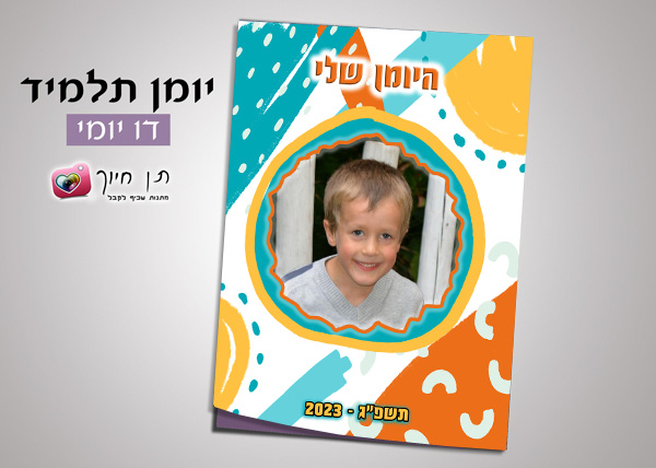 יומן תלמיד דו יומי דגם שמח